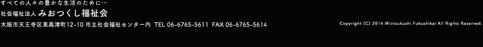 みおつくし福祉会インフォメーション