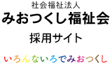 みおつくし福祉会　採用サイト