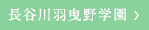 長谷川羽曳野学園