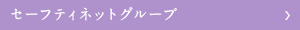 みおつくしセーフティネットグループ