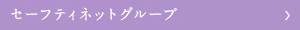 みおつくしセーフティネットグループ